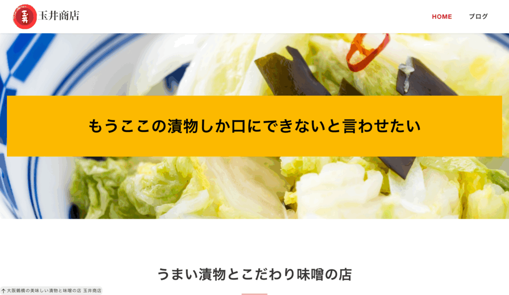漬物屋サイト